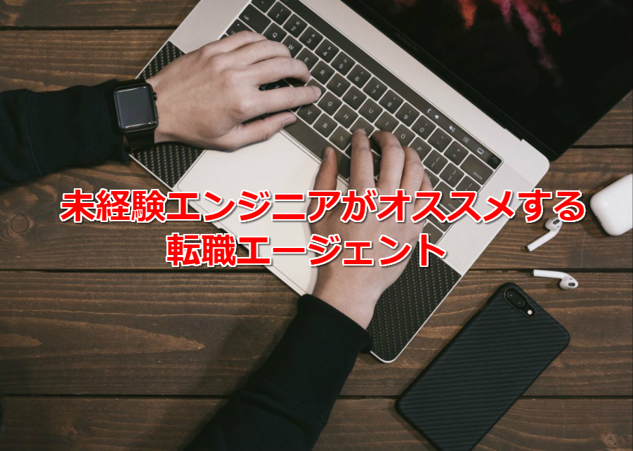 30歳で未経験からITエンジニアになった私がオススメする転職エージェントTOP3 30歳で未経験からITエンジニアになった私がオススメする転職エージェントTOP3
